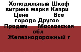 Холодильный Шкаф витрина марки Капри › Цена ­ 50 000 - Все города Другое » Продам   . Московская обл.,Железнодорожный г.